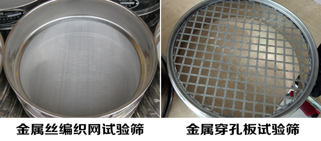 試驗篩網(wǎng)孔類型:金屬絲編織網(wǎng)試驗篩、金屬穿孔板試驗篩
