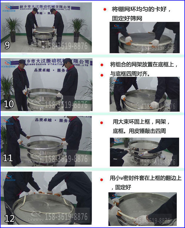 第九步：漿泵網(wǎng)環(huán)均勻的卡好，固定好篩網(wǎng)。第十步：將組合的旋振篩網(wǎng)架放置在底框上與地礦四周對(duì)齊。第十一步：用大束環(huán)固定上框，網(wǎng)架，底框。用皮錘敲擊四周。第十二步：用小V密封件套在上框的翻邊上，固定好。