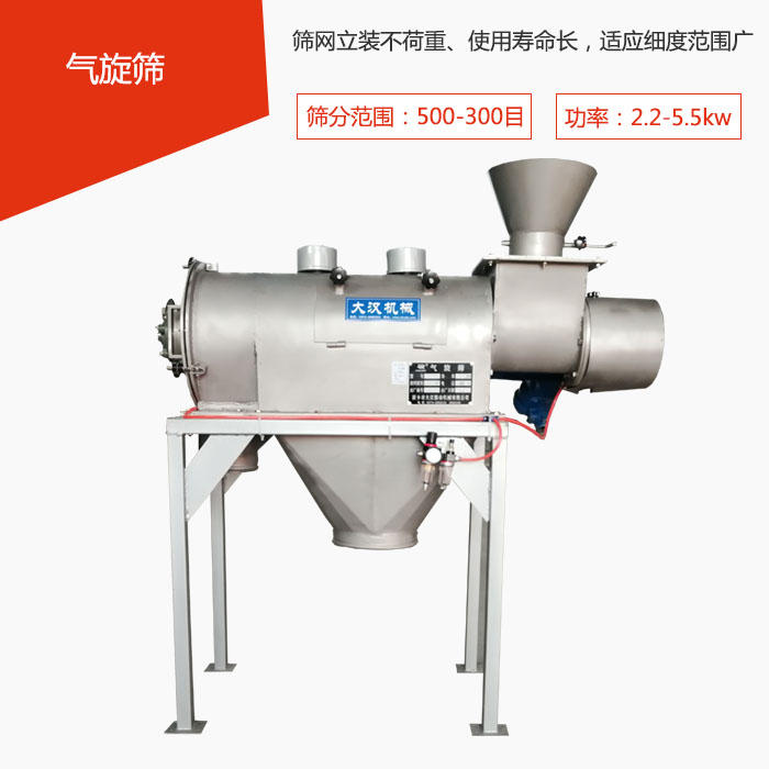 篩分范圍在500-300目 功率：2.2-5.5kw，篩網(wǎng)立裝不荷重、使用壽命長，適應(yīng)細(xì)度范圍廣