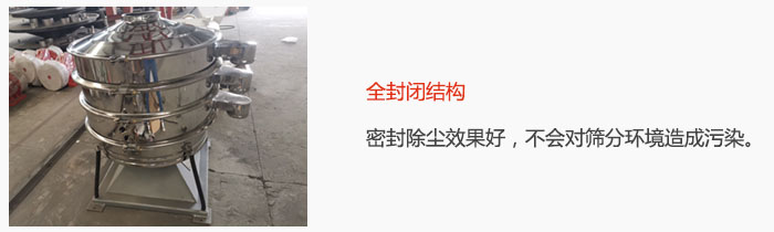 搖擺篩全封閉結(jié)構(gòu)，密封除塵效果好，不會對篩分環(huán)境造成污染。