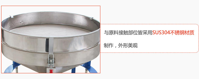 高頻振動(dòng)篩與原料接觸部位皆采用SUS304材質(zhì)制作，外形美觀