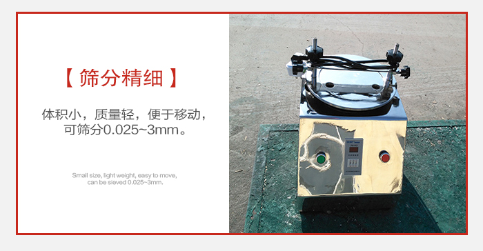 實(shí)驗(yàn)篩主要針對(duì)實(shí)驗(yàn)室使用所以體積較小便于移動(dòng)。