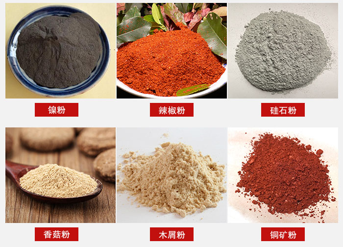 氣流篩分機(jī)適用物料：辣椒粉，硅石粉，香菇粉等。