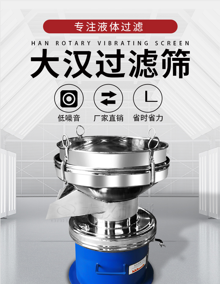 大漢過(guò)濾篩：專注粉粒分級(jí)，液體過(guò)濾等篩分問(wèn)題，具有：低噪音，省時(shí)省力的優(yōu)勢(shì)。