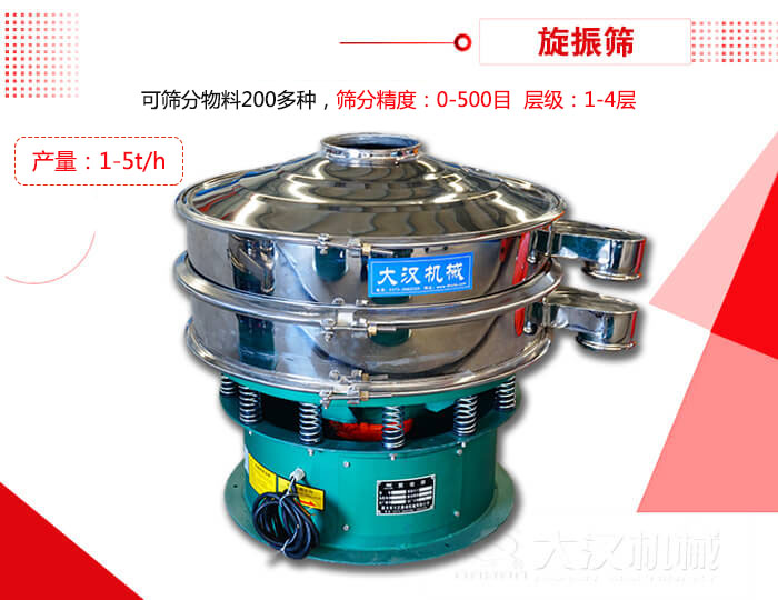 旋振篩可以特殊定制有：材質(zhì)方面包括：碳鋼，不銹鋼，全不銹鋼層級(jí)方面包括：?jiǎn)螌?，雙層，三層，四層等