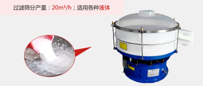 塑料振動篩多采用單層過濾，過濾產(chǎn)量高。