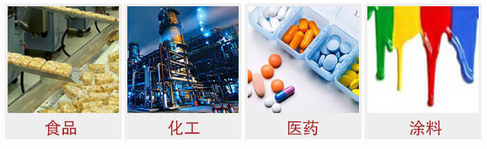 廣泛應用于：食品化工，醫(yī)藥，涂料等行業(yè)