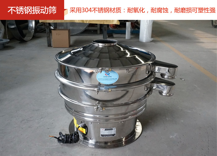 不銹鋼振動(dòng)篩采用304不銹鋼材質(zhì)：耐氧化，耐腐蝕，耐磨損可塑性強(qiáng)。