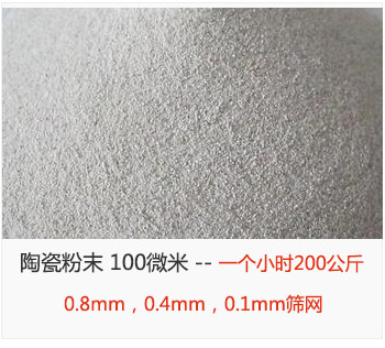 陶瓷粉末 100微米，采用0.8mm，0.4mm，0.1mm篩網(wǎng) 一個小時200公斤