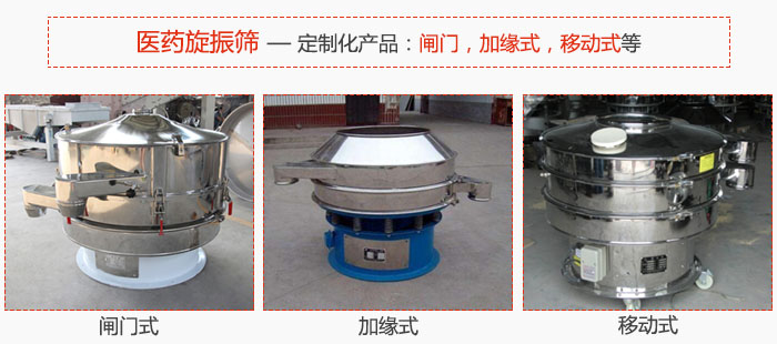 醫(yī)藥旋振篩具有很強的可定制性能：閘門，加緣式，移動式等。