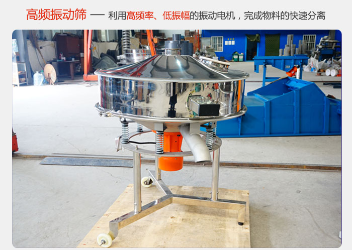 該產(chǎn)品利用高振動(dòng)頻率低振幅的振動(dòng)電機(jī)，完成物料的快速分離。