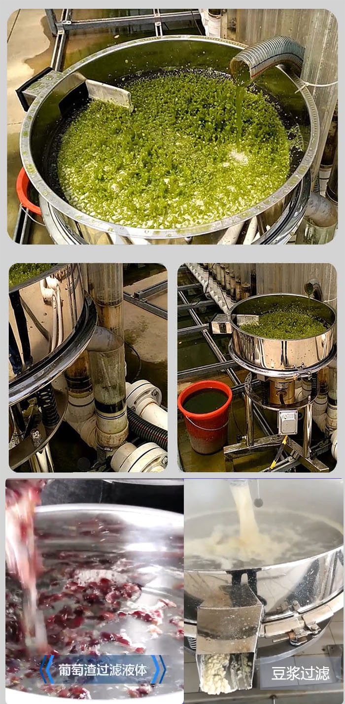 高頻振動(dòng)篩葡萄渣過濾液體，豆腐渣過濾等物料使用現(xiàn)場(chǎng)展示。