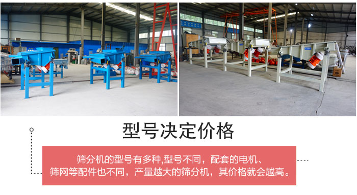 直線篩分機的不同型號其電機等配件的大小就會不同所以價格會有差距。