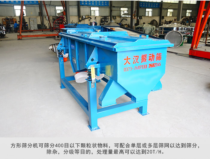 直線篩分機可篩分400目一下顆粒物料，實現(xiàn)多層篩分目的。