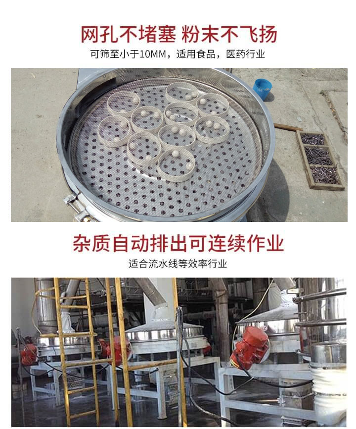 直排篩網(wǎng)孔不堵塞，粉末不飛揚(yáng)，可篩至小于10mm，適用食品，醫(yī)藥行業(yè)；雜質(zhì)可自動(dòng)排出，適合流水線作業(yè)。