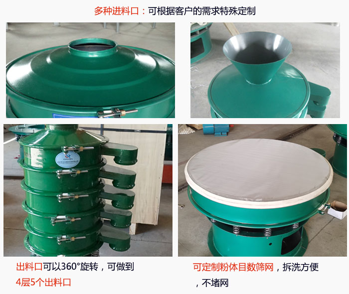 800型振動(dòng)篩細(xì)節(jié)：進(jìn)料口有標(biāo)準(zhǔn)型，料斗式等，可根據(jù)用戶需求定制；出料口可以360°旋轉(zhuǎn)，可做到 4層5個(gè)出料口；可定制粉體目數(shù)篩網(wǎng)，拆洗方便 ，不堵網(wǎng)。