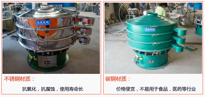 800型振動(dòng)篩有不銹鋼和碳鋼兩種材質(zhì)，不銹鋼材質(zhì)：抗氧化，抗腐蝕，使用壽命長(zhǎng) 碳鋼材質(zhì)：價(jià)格便宜，不易篩分食品，化工，醫(yī)藥等行業(yè)的物料。