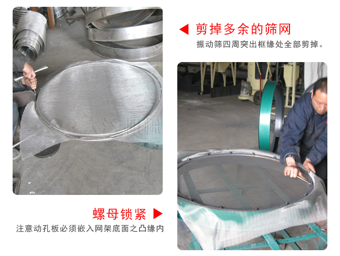 剪去剩余的篩網，留出的篩網邊向內折，然后擰緊螺母。