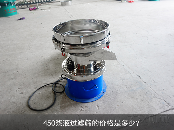 450漿液過(guò)濾篩的價(jià)格是多少？