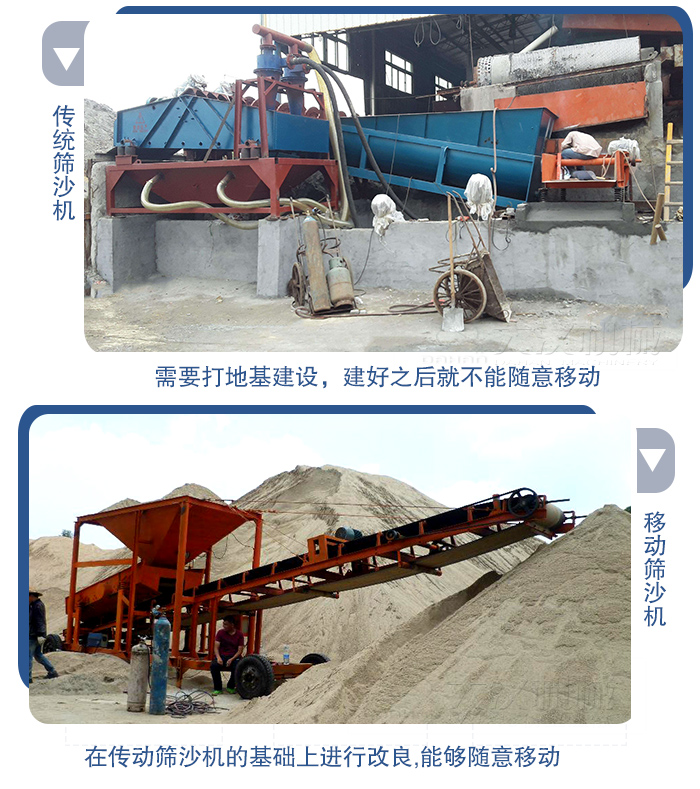 移動(dòng)的篩沙機(jī)在安裝前需要打地基，而固定完畢后就不能隨意的移動(dòng)，而移動(dòng)篩沙機(jī)不需要打地并且隨時(shí)能夠進(jìn)行移動(dòng)。