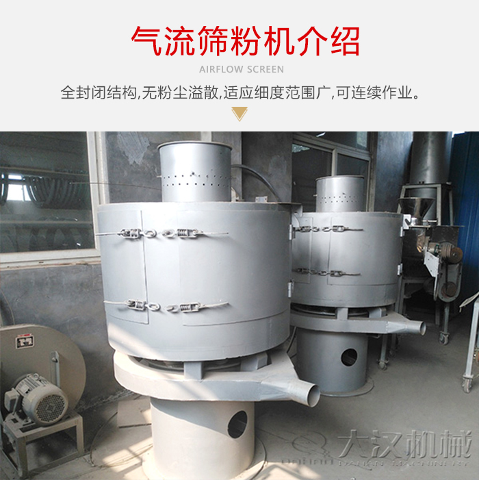 氣流篩粉機(jī)采用全封閉結(jié)構(gòu)，在粉狀物料的篩分中，具有一定的優(yōu)勢。