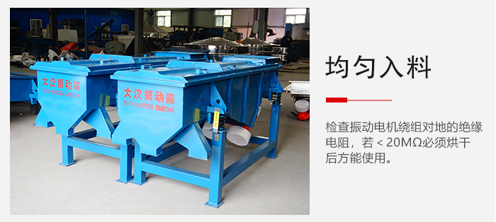 輕型直線振動(dòng)篩的入料均勻，對(duì)于篩網(wǎng)的損害較小，從而能夠保證出均勻。