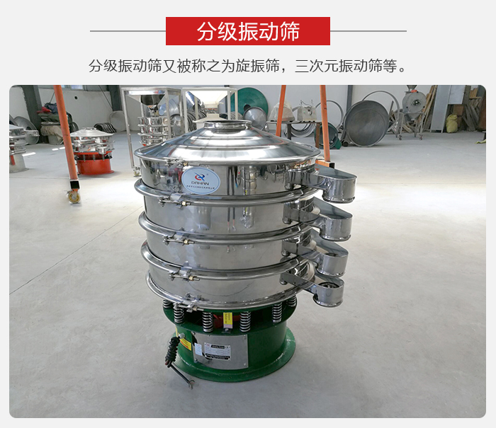 分級(jí)振動(dòng)篩是針對(duì)于振動(dòng)篩的篩分效果進(jìn)行分類的，那么對(duì)于分級(jí)振動(dòng)篩我們來介紹一些精細(xì)篩分的三次元振動(dòng)篩。