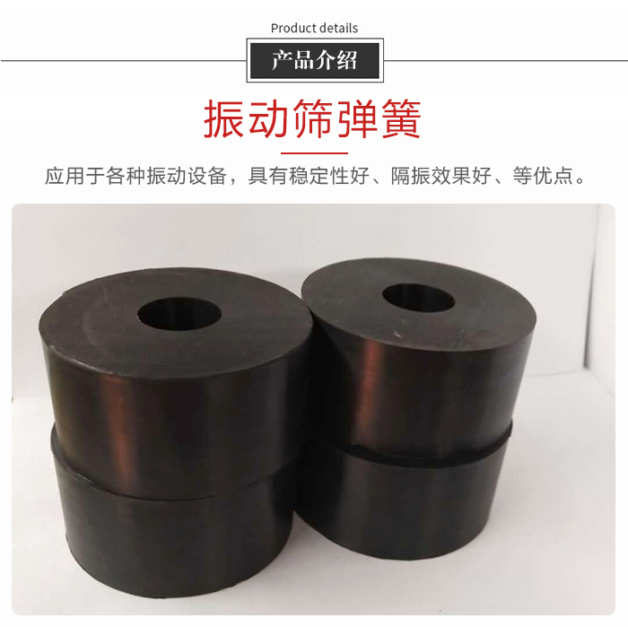 產(chǎn)品介紹：振動彈簧：應用于多種振動設備，具有穩(wěn)定性好，隔振效果好，等優(yōu)點。