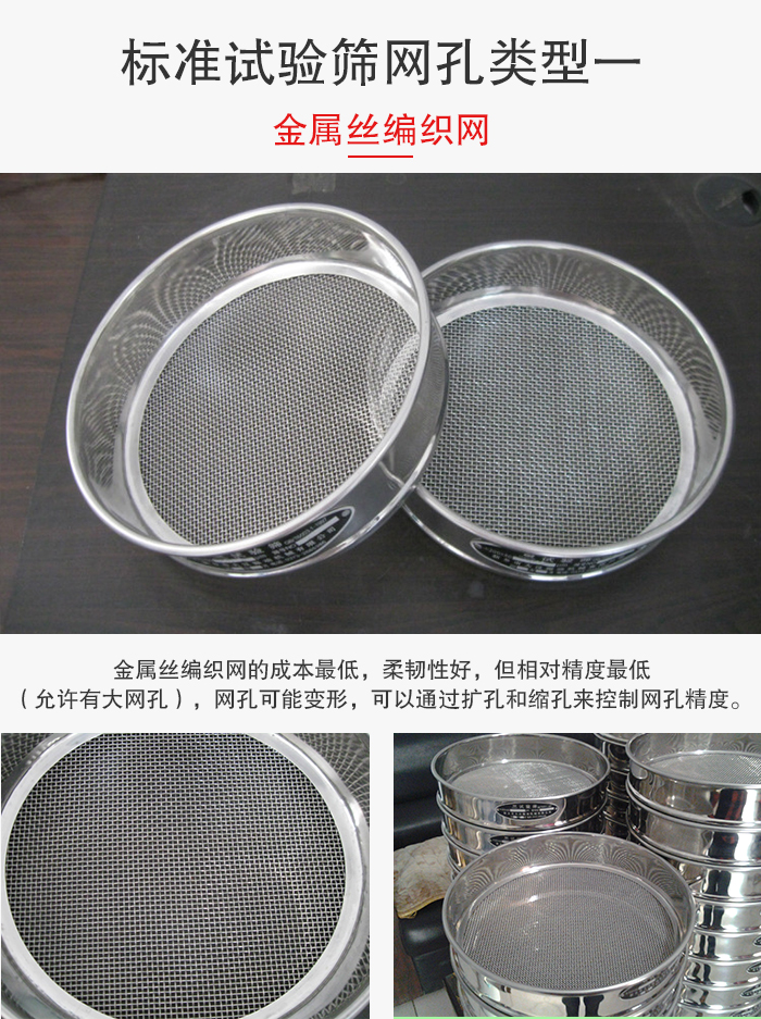 標(biāo)準(zhǔn)試驗(yàn)篩篩網(wǎng)孔類型一：金屬絲編織網(wǎng)。