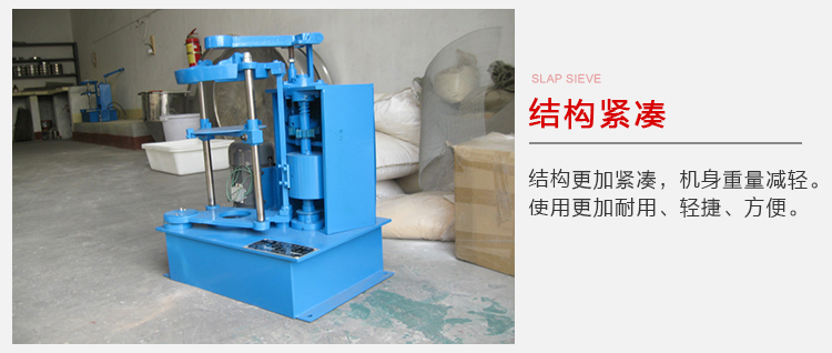 拍擊篩結(jié)構(gòu)緊湊機(jī)身較輕，使用壽命長(zhǎng)方便，耐用。