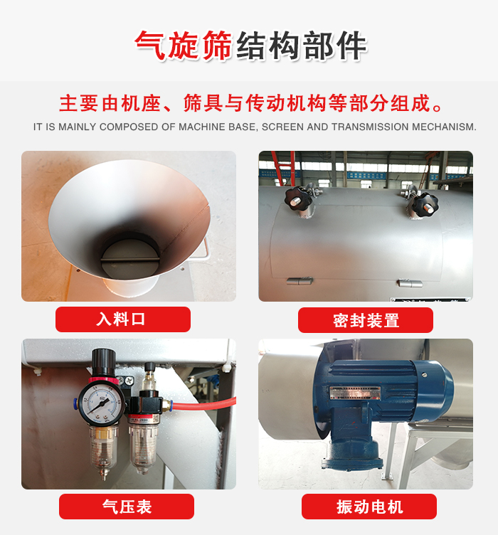 氣旋篩結(jié)構(gòu)：入料口，密封裝置，電機(jī)，氣壓表等