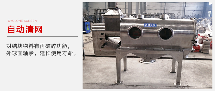 氣旋篩用于自動(dòng)清網(wǎng)裝置，氣旋對(duì)結(jié)塊物料有再破碎功能。