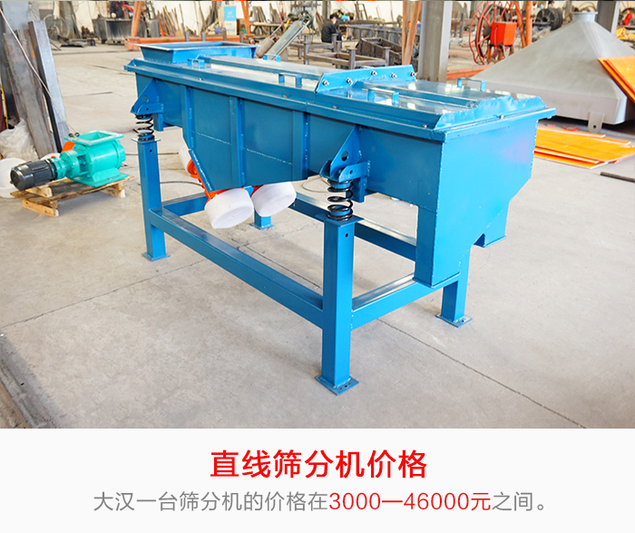 直線篩分機的產(chǎn)品價格在一定的區(qū)間，會因不同的因素價格就會不同。