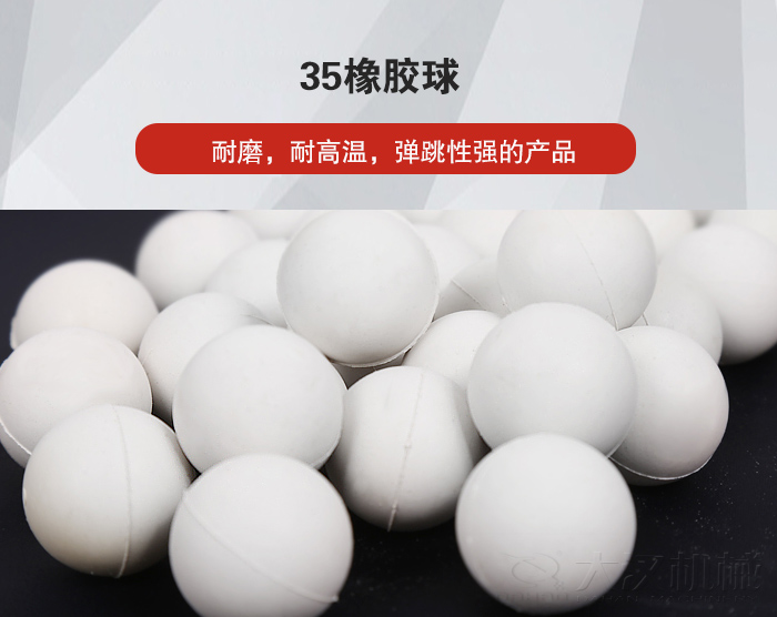 35橡膠球彈跳性好，耐磨，耐高溫。