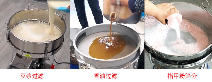 過濾篩豆?jié){過濾，香油過濾，指甲粉篩分試機(jī)現(xiàn)場(chǎng)