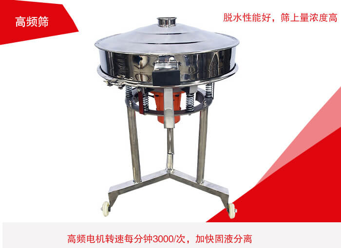 高頻篩有振幅小、噪音小等特點。