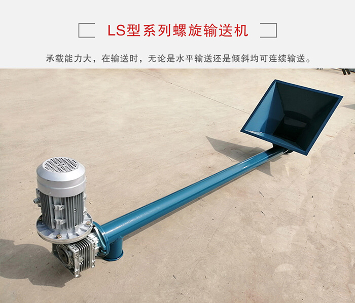 ls螺旋輸送機(jī)：便于高處物料的輸送，實(shí)現(xiàn)大角度輸送目的。